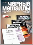 Черные металлы : научно-технический и производственный журнал / АО 