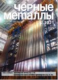 Черные металлы : научно-технический и производственный журнал / АО 